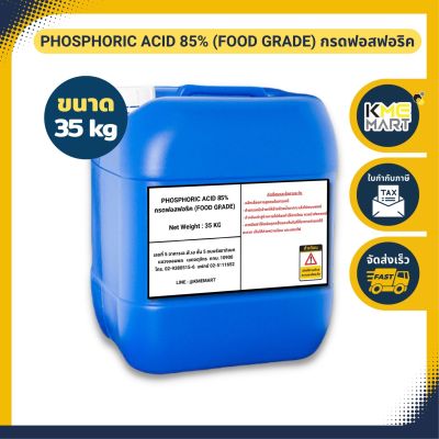กรดฟอสฟอริค ฟอสฟอริก (เกรดอาหาร) Phosphoric Acid 85% (Food Grade) - 35 กิโลกรัม
