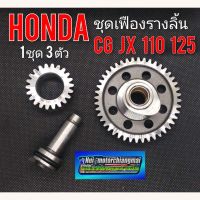 ( PRO+++ ) โปรแน่น.. ชุดเฟืองลาวลิ้น jx110 125 cg 110 125 เฟืองราวลิ้น honda cg110 125 jx110 125 ชุดเฟืองราวลิ้น honda cg jx 110 125 ของใหม่ ราคาสุดคุ้ม เฟือง โซ่ แค ต ตา ล็อก เฟือง โซ่ เฟือง ขับ โซ่ เฟือง โซ่ คู่