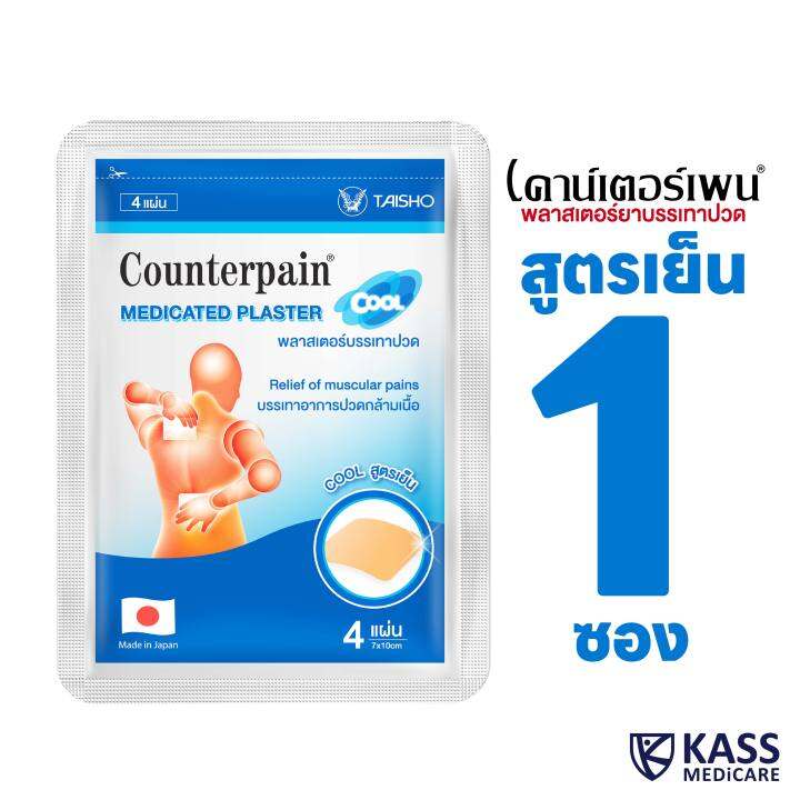 plaster-เคาน์เตอร์เพน-สูตรร้อน-และสูตรเย็น