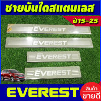 ชายบันได สแตนเลส Ford Everest 2015 2016 2017 2018 2019 2020 2021 2022 2023 2024 2025 (RI)