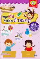 (Arnplern) หนังสือ ชุดเด็กดีเก่งภาษาไทย สนุกคัด หัดเรียนตัวสะกด