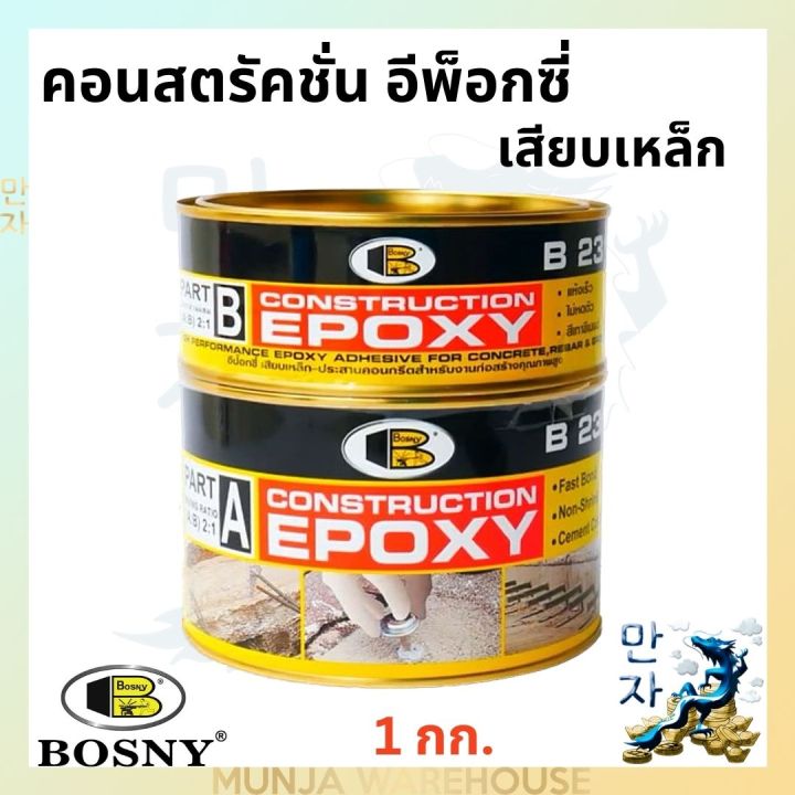 bosny-อีป๊อกซี่คอนสตรัคชั่น-บอสนี่-ขนาด-1-กก-กาวอีพ็อกซี่-b231-กาวอีพ็อกซี่เสียบเหล็ก