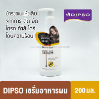 Dipso secret hair serum อาหารผมเซรั่มดิ๊พโซ่ ซีเคร็ท แฮร์ เซรั่ม วิตามิน ทรีทเม้นท์  ผมทำเคมี ผมดัด 200มล.