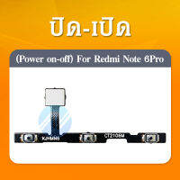 on-off แพรสวิตช์ Xiaomi Redmi Note 6 Pro อะไหล่แพรสวิตช์ ปิดเปิด Power on-off (ได้1ชิ้นค่ะ)คุณภาพดี อะไหล่มือถือ