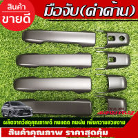 ครอบมือจับประตู ดำด้าน รุ่นมีรูเว้า หรือ รุ่นท๊อป โตโยต้า เวลอส Toyota Veloz 2022 - 2023 ใส่ร่วมกันได้ทุกปี R