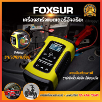 เครื่องชาร์จแบต 12V FOXSUR battery อย่างดี ที่ชาร์จแบตเตอรี่รถยนต์ Start Jumper ชาร์จแบตรถ ที่ชาตแบตรถยนต์ ราคาถูก ตัวชาร์จแบต ชาร์จแบตมอไซค์ ชาต แบตแห้ง ฟื้นฟูสลายซัลเฟตแบตเตอรี่ ลิเธียม ชาร์ต ชารจ ชาร์จแบตรถ 12v 24v เครื่องชาตแบต12v24 เครื่องชาตรถยน