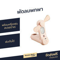 ?ขายดี? พัดลมพกพา พร้อมเครื่องพ่นสเปรย์น้ำแร่ พับเก็บได้ - พัดลมพกพาไร้สาย พัดลมชาร์จแบต พัดลมพกพาชาร์จแบต พัดลมพกพาแบบชาร์จ พัดลมมือถือชาร์จแบต พัดลมusb พัดลมมือถือ พัดลมพกพามินิ พัดลมมินิพกพา มินิพัดลมพกพา Handheld USB Fan &amp; Facial Mist Sprayer