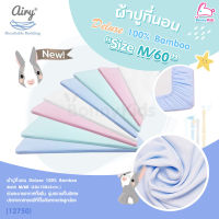 (12750) Airy (แอร์รี่) ผ้าปูเบาะที่นอนแอร์รี่ รุ่น Deluxe 100% Bamboo (Size: M/60)