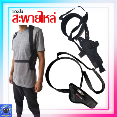 ซองปืนสะพายไหล่ มีหลายรุ่น ซ้าย-ขวา 9-11, 92F, 38, 357, glock19, glock26, ซิพ3, ซิพ2, อื่นๆ