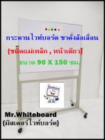 กระดานไวท์บอร์ด ขาตั้งล้อเลื่อน (ชนิดแม่เหล็ก) หน้าเดียว ขนาด 90 X 150 ซม. {MAGNET}