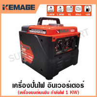 KEMAGE เครื่องปั่นไฟ เบนซิน INVERTER เครื่องยนต์ เบนซิน 4 จังหวะ กำลังไฟ 1 กิโลวัตต์ (รุ่นนี้ไม่มีช่องเสียบ USB) รุ่น KM-GI-1KW