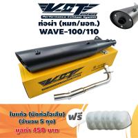 VCT ท่อผ่า (หมก/มอก) WAVE-100/110 (ปลายWAVE-125//น๊อต3รู) สีดำ + แถมฟรี ใยแก้ว (อย่างดี) สีขาว 5 ถุง มูลค่า 450 บาท / [มอก. 341-2543 เลขที่ ท4499-67/341]