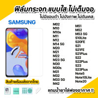 ?ฟิล์มกระจกใส ไม่เต็มจอ ไร้ขอบดำ สำหรับ Samsung M02 M14 M23 M32 M33 M52 M53 S21FE S21Plus S22 S22Plus S23 Note10Lite Note20 ฟิล์มกันรอย ฟิล์มsamsung