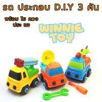 ของเล่น รถทหาร ประกอบ และ แยกชิ้นส่วน D.I.Y 3 คัน WINNIETOYS