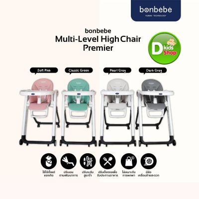 Bonbebe  level High Chair รุ่น Premier  เก้าอี้เด็ก เก้าอี้ทานข้าวอเนกประสงค์ แบรนด์ Bonbebe ประเทศเกาหลี รุ่นใหม่ล่าสุด