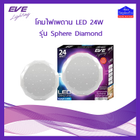 โคมไฟเพดาน แอลอีดี (LED) 24W EVE รุ่น Sphere Daimond 24W Daylight