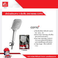 ฝักบัวพร้อมสาย 3 ฟังก์ชั่น ZH018(HM) COTTO