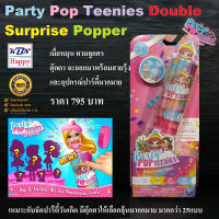 Party Pop Teenies Double Surprise +25Type ฟิกเกอร์ ตุ๊กตา ปาร์ตี้ ป๊อปทีนนี่ส์ ดับเบิล เซอร์ไพรซ์ มีมากกว่า 25แบบ ลิขสิทธิ์แท้ ของเล่นเด็กหญิง