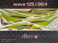 สติ๊กเกอร์ เวฟ WAVE 125 I ไฟเลี้ยวบังลม ติดรถสีเขียว V ปี 2006 รุ่น 4 คุณภาพดี สีสวย ราคาถูก