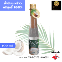 พร้อมส่ง น้ำมันมะพร้าวสกัดเย็น  บริสุทธิ์100% COCO-1 ขนาด100ml    จดทะเบียนถูกต้อง ปลอดภัย100 %