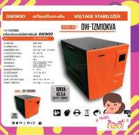 DAEWOO เครื่องปรับแรงดันไฟฟ้าอัตโนมัติ หม้อเพิ่มไฟอัตโนมัติ รุ่นDW-TZM10 KVA 8000 วัตต์ ป้องกันไฟกระชาก