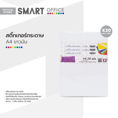 KKP&amp;P สติ๊กเกอร์กระดาษ A4 ขาวมัน (แพ็ค 20 แผ่น) |ZWG|