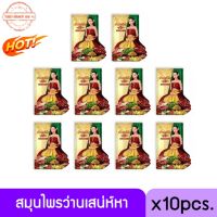 (10ซอง) โฉมใหม่ ว่านเสน่ห์หา ตราบ้านแก้วใส เฮิร์บ