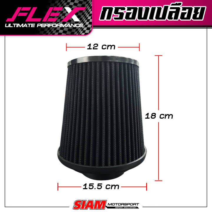 กรองเปลือย-flex-เพื่อเครื่องยนต์เทอร์โบโดยเฉพาะ-ขนาดปากกรอง-3-ของแท้-100-รับประกัน-1-ปี-แถมฟรี-เข็มขัดรัด