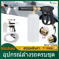 [จัดส่งในพื้นที่] Car Wash Foam Kits เครื่องล้างรถ ปืนฉีดน้ำ ชุดล้างรถ 1/4" ปืนฉีดน้ำแรงดันสูง กระบอกฉีดโฟม 1/4" หัวฉีดน้ำแรงดันสูง ท่อน้ำล้างรถ 5ม. อุปกรณ์ล้างรถครบชุด (หางปืน & ท่อน้ำ ขนาด: M22*15MM)