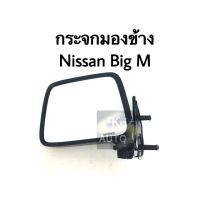 ขวา กระจกมองข้าง Nissan Big M ตัว ธรรมดา พร้อมส่ง