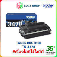 พร้อมส่ง โทนเนอร์ TONER-ORI BROTHER TN-3478 ของแท้ ประกันศูนย์ ออกใบกำกัยภาษีเต็มรูปแบบ