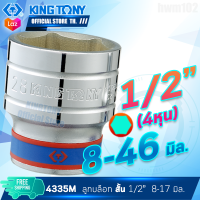 KINGTONY ลูกบล็อก 1/2" (4หุน)  8-46มิล. ขอบ6เหลี่ยม แบบสั้น  รุ่น 4335M  คิงโทนี่ ไต้หวันแท้100% ช่างมืออาชีพ อู่ซ่อมรถใช้กัน 1/2นิ้ว