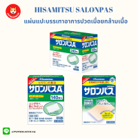 Hisamitsu แผ่นแปะบรรเทาปวด คลายกล้ามเนื้อ