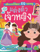 Bundanjai (หนังสือเด็ก) สติกเกอร์พัฒนา EQ ของหนู แต่งตัวเจ้าหญิง