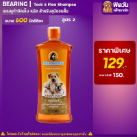 แชมพู BEARING - สูตร2-สุนัขขนสั้น (น้ำตาล) 600มล