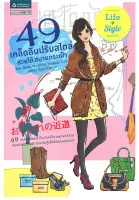 Amarinbooks หนังสือ 49 เคล็ดลับปรับสไตล์ สวยได้ สบายกระเป๋า