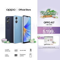 [โค้ดAPRRR17] OPPO A17 (4+64) | โทรศัพท์มือถือ ขยายแรมได้สูงสุด 4GB แบตเตอรี่ใหญ่ ดีไซน์พรีเมียม