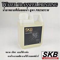 น้ำยาขยายฟิล์ม PREMIUM  ใช้กับฟิล์มลอยน้ำ water transfer printing  hydrographic   ขนาด 1 ลิตร  SKB ACCESSORIES