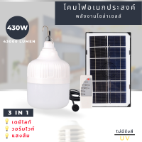 หลอดไฟตุ้ม LED กำลังไฟ 430W มี 3แสง แผงโซล่าเซลล์และหลอดไฟ ใช้พลังงานแสงอาทิตย์