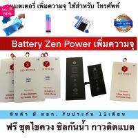 ZEN POWER battery เพิ่มความจุแบตเตอรี่เพิ่มความจุรับประกัน 15 เดือน อึดทน นาน มีมอก.ฟรี ชุดไขควง กาวติแบต ซิลกันน้ำ #แบตมือถือ  #แบตโทรศัพท์  #แบต  #แบตเตอรี  #แบตเตอรี่