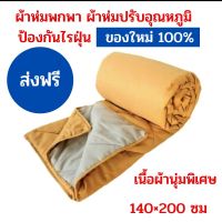 ผ้าห่มพกพา ผ้าห่มปรับอุณหภูมิ( Airline Blanket) 140×200 ซม. เนื้อผ้านุ่มพิเศษ ผ้าห่มกันไรฝุ่น