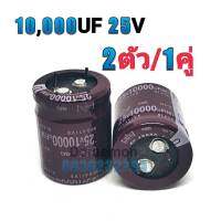 คาปาซิเตอร์ (Capacitor) 10,000UF 25V,35V,50V,63V,80V,100V,22000UF 63V ตัวเก็บประจุ คอนเดนเซอร์ ซี แคป ทำหน้าที่ เก็บพลังงานในรูปแบบของสนามไฟฟ้า