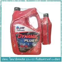 ปตท ไดนามิคพลัส 20W-50 ขนาด 6+1 ลิตร กึ่งเคราะห์  PTT Dynamic Plus 20W-50  ( 6+1 Liter )