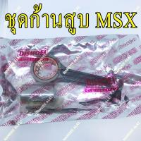 DISHOEIชุดก้านสูบ MSX125=WAVE125(2012) (KYZ) CONNECTING ROD MSX 125 (เกรดโรงงาน)