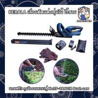 BERALA เลื่อยตัดแต่งพุ่มไม้ ไร้สาย แถมฟรี!! ถุงมืองานสวน1คู่ No.TP-8A601B Bush saw เครื่องตัดแต่งกิ่งไม้ เลื่อยแต่งพุ่ม