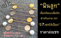 Mookandmade เข็มกลัด พินสูท แบบมีแป้น สำหรับงาน DIY มีสีเงิน/สีทอง ราคาส่ง 50 ชิ้น