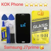 ชุดหน้าจอ Samsung J7 Prime แถมฟิล์มพร้อมชุดไขควง