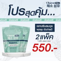 Chaeso Fiber เซโซ ไฟเบอร์ 2 แพ็ค รสผลไม้ กระตุ้นการขับถ่าย ไม่ปวดท้องบิด สูตรเก่าเพอรรี่ดีท็อกซ์