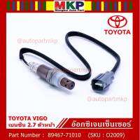 ***พิเศษ*** ใหม่Toyota Vigo เบนซิน 2TR ตัวบน ออกซิเจนเซ็นเซอร์ ตัวบน   (รหัสแท้ 89467-71010)