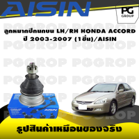 ชุดช่วงล่าง HONDA ACCORD ปี 2003-2007/AISIN